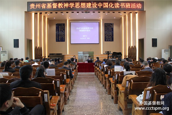 贵州省基督教两会举办神学思想中国化读书班活动