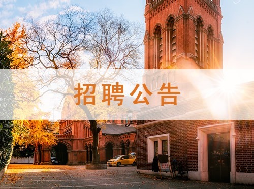 中国基督教三自爱国运动委员会2023年度公开招聘应届高校毕业生公告