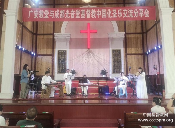 广安市基督教堂与成都市光音堂举行基督教中国化圣乐成果交流分享会