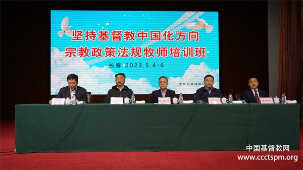 吉林省基督教两会举办“坚持基督教中国化方向、宗教政策法规”牧师培训班
