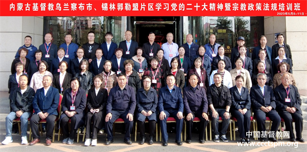 内蒙古基督教举办乌兰察布、锡林郭勒片区学习党的二十大精神暨宗教政策法规培训班