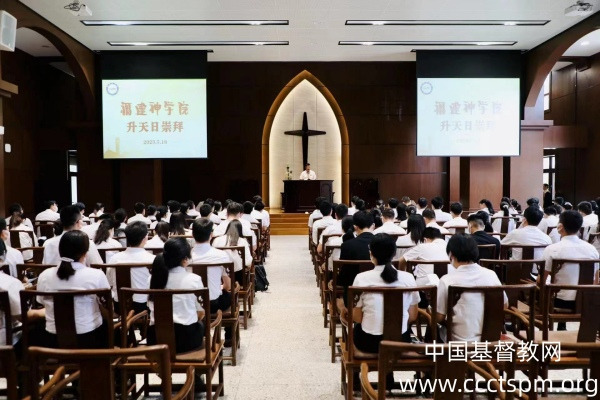 福建神学院举行2023年基督升天节崇拜活动