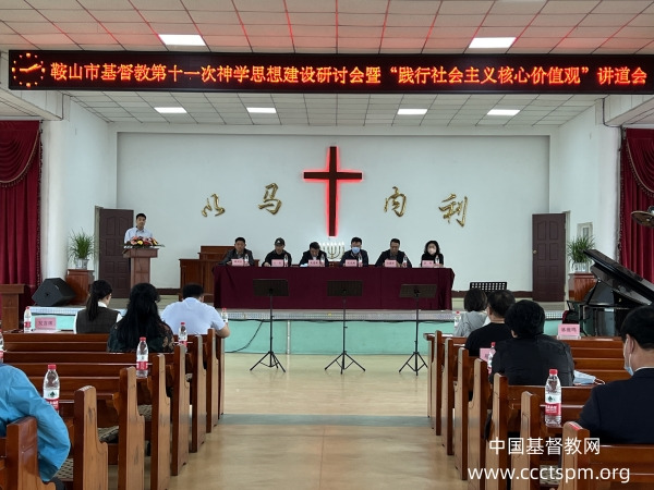 鞍山市基督教两会召开神学思想建设研讨会暨深入学习党的二十大精神学习会