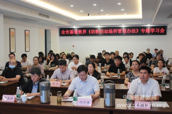 苏州市基督教界专题学习《宗教活动场所管理办法》