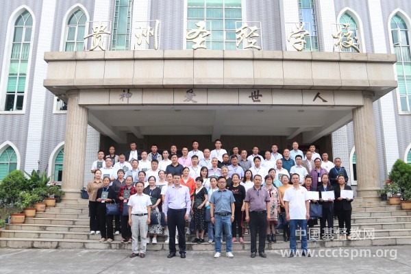 贵州省基督教中国化专题培训班在贵州圣经学校举办