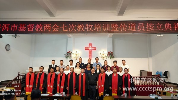 普洱市基督教两会举行第七次教牧培训暨传道员按立典礼