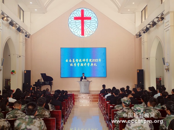 云南省基督教神学院举行2023年秋季学期开学典礼