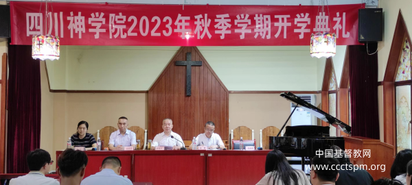 四川神学院举行2023年秋季学期开学典礼