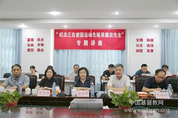 山东省基督教两会举行“纪念三自爱国运动先驱吴耀宗先生”  专题讲座