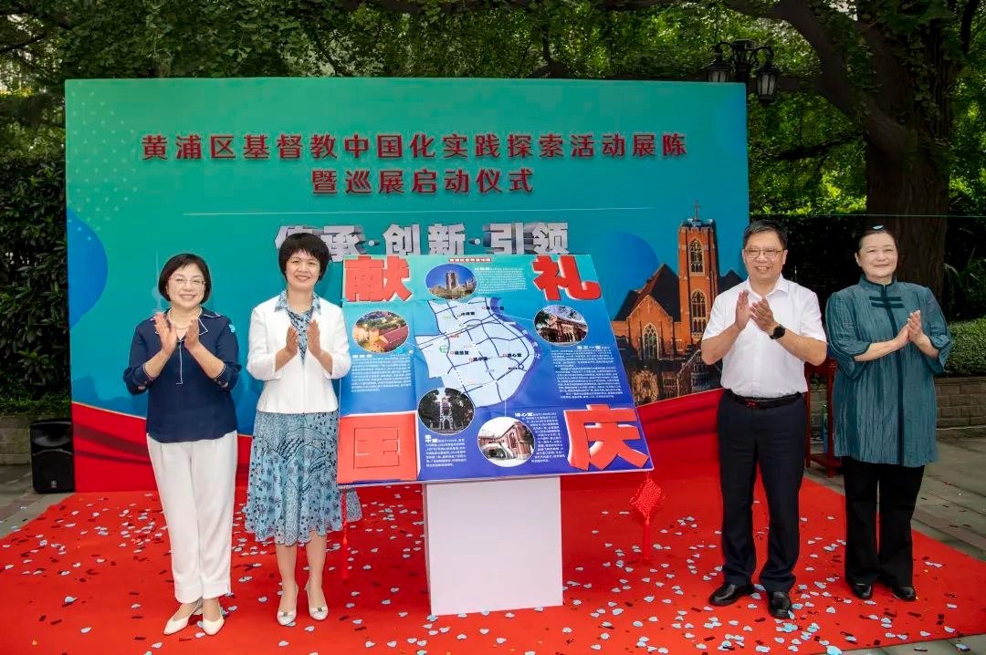 同心同向同行！黄浦区基督教中国化实践探索活动展陈暨巡展启动