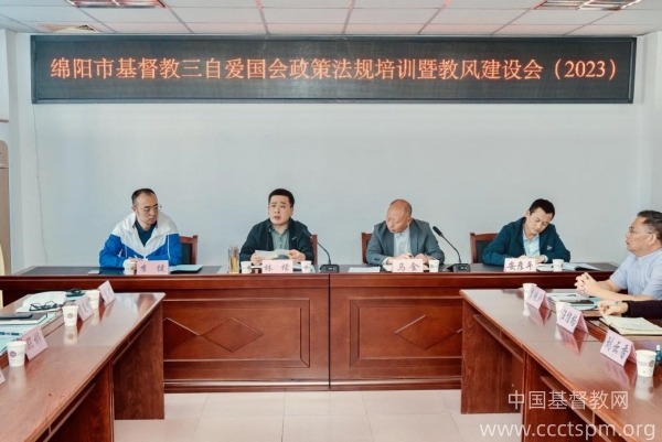 绵阳市基督教三自爱国运动委员会举办政策法规培训暨教风建设会