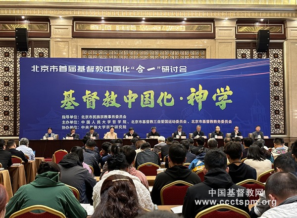 北京市首届基督教中国化“合一”研讨会开幕
