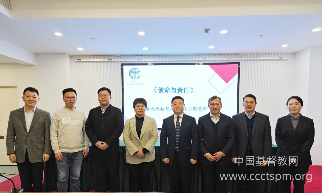 新时代苏州基督教中国化神学论文交流会在相城召开