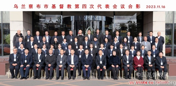 乌兰察布市基督教召开第四次代表会议