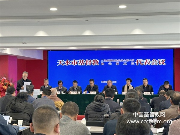 天水市基督教两会选举产生新班子