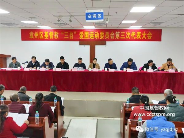 宜春市袁州区基督教三自爱国运动委员会第三次代表会议召开