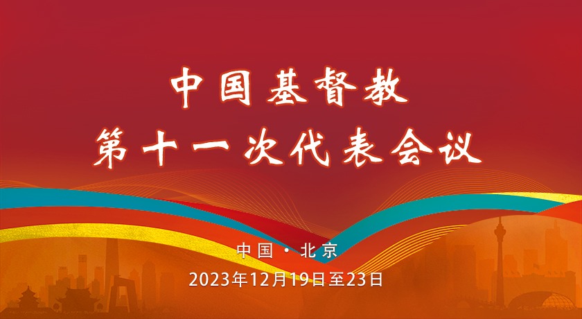 关于中国基督教三自爱国运动委员会第十届、中国基督教协会第八届常务委员会工作报告的决议