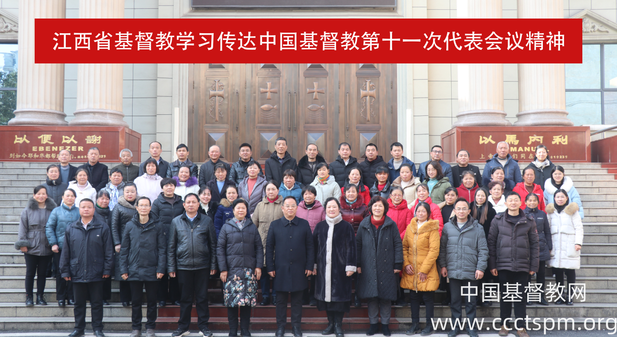 江西省基督教两会学习传达中国基督教第十一次代表会议精神