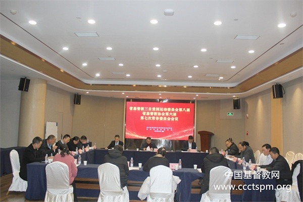 贵州省基督教两会召开本届常务委员会第七次、委员会第三次（扩大）会议