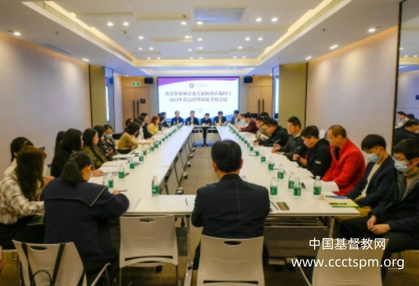 广东省基督教两会召开2023年度工作总结暨年度绩效考核会议