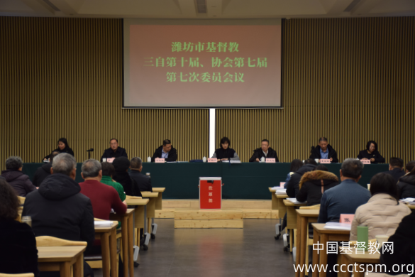 潍坊市基督教两会召开本届第七次全体委员会议