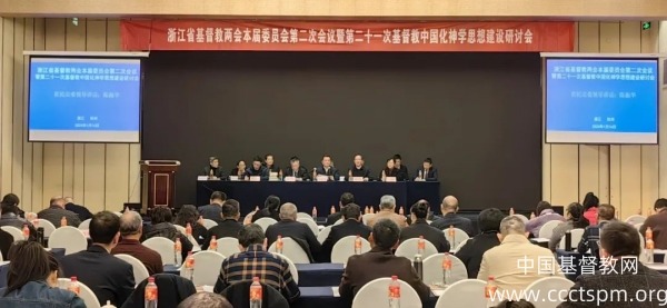 浙江省基督教两会本届委员会第二次会议暨第二十一次基督教中国化神学思想建设研讨会在杭州举行