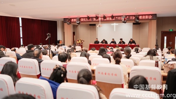 湖南省基督教两会召开坚持基督教中国化方向，加强神学思想建设“中国化大讲堂”暨表彰会
