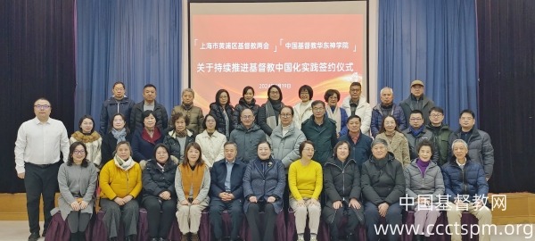 上海市黄浦区基督教两会与华东神学院签订持续推进基督教中国化实践合作协议