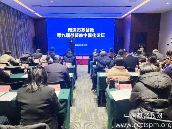 南通市基督教第九届基督教中国化论坛在通州召开