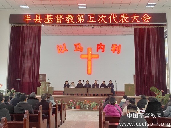 徐州市丰县基督教第五次代表会议召开