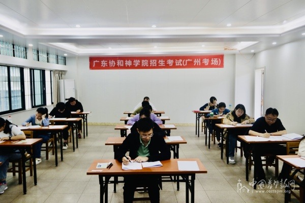 广东协和神学院举办2024年度招生考试