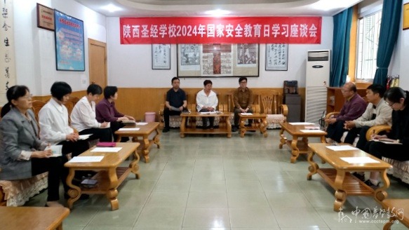 陕西圣经学校举行“全民国家安全教育日”学习座谈会