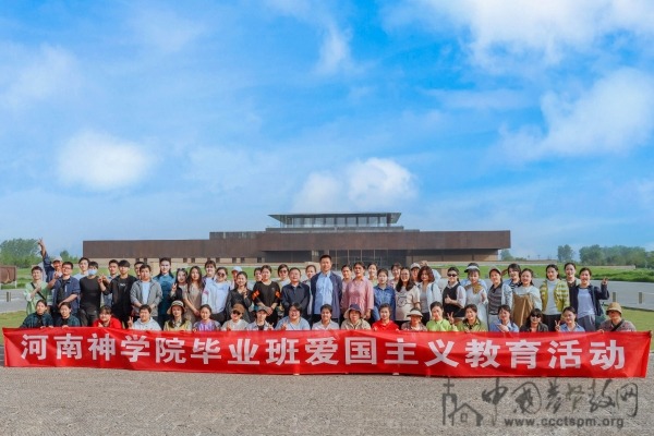 河南神学院毕业班赴洛阳市开展中华优秀传统文化研学活动