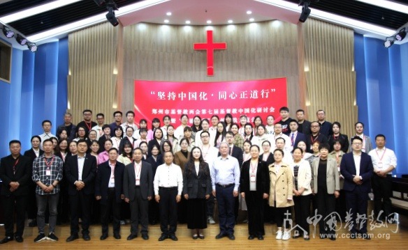 郑州市基督教两会举办第七届基督教中国化研讨会暨“麦穗神学”郑州实践交流会