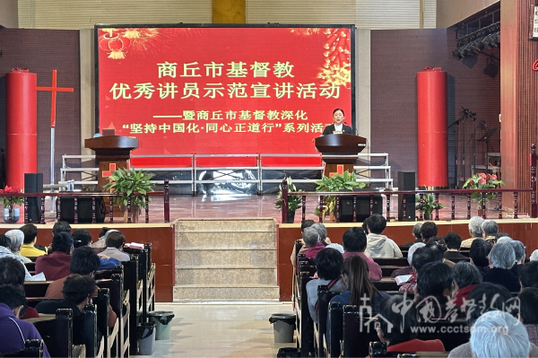 商丘市基督教两会举办优秀讲员示范宣讲暨深化“坚持中国化·同心正道行”主题系列活动