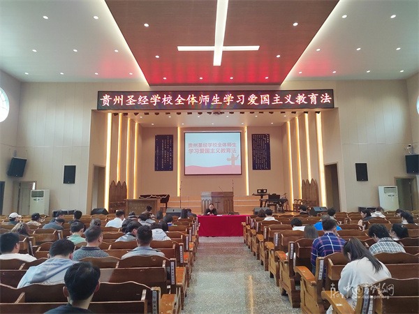 贵州圣经学校举办《中华人民共和国爱国主义教育法》专题学习会