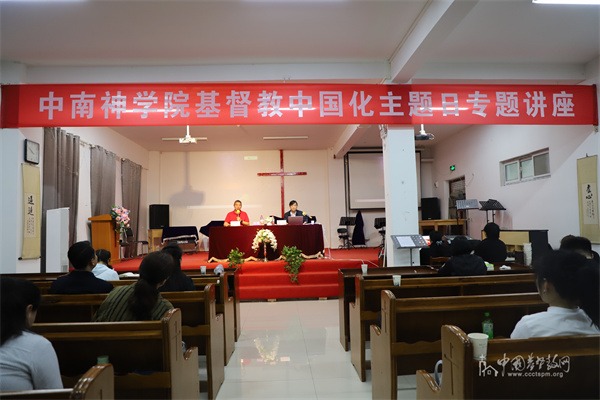 中南神学院举办基督教中国化专题讲座