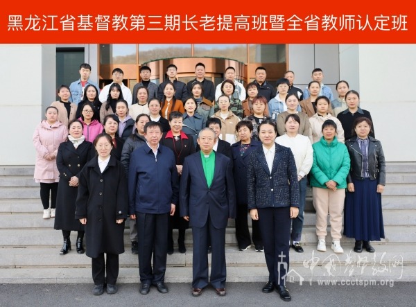 黑龙江省基督教第三期长老提高班暨全省教师认定班开班