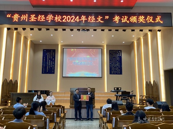 贵州圣经学校举行2024年经文考试颁奖仪式