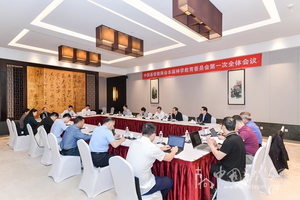基督教全国两会本届神学教育委员会第一次全体会议在苏州召开