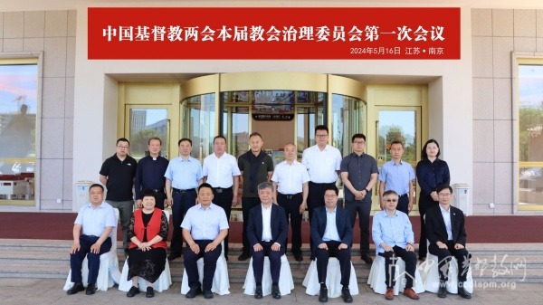 基督教全国两会本届教会治理委员会第一次会议在南京召开