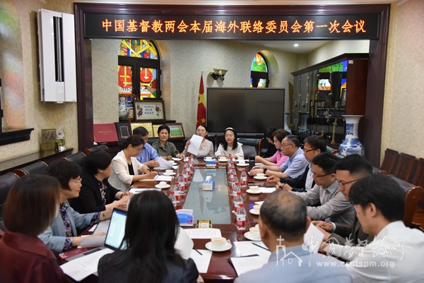 基督教全国两会本届海外联络委员会第一次会议在北京召开