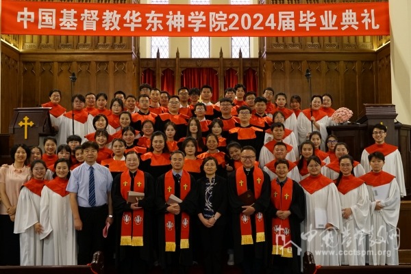华东神学院举行2024届毕业感恩礼拜暨毕业典礼