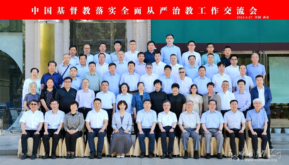 中国基督教落实全面从严治教工作交流会在西安举行