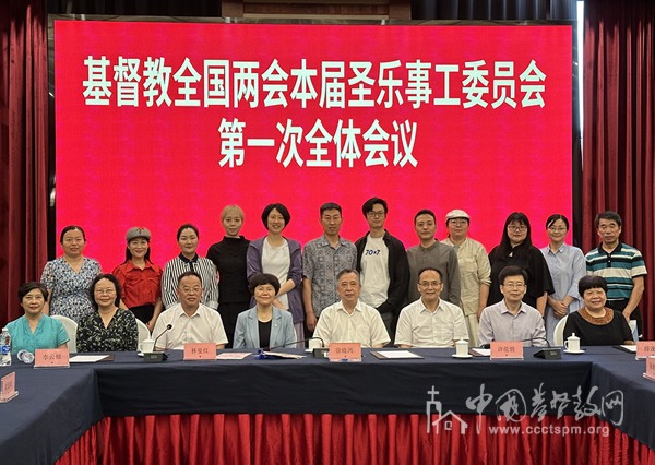 基督教全国两会本届圣乐事工委员会第一次全体会议在重庆召开