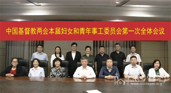 基督教全国两会本届妇女和青年事工委员会第一次全体会议在河北石家庄召开
