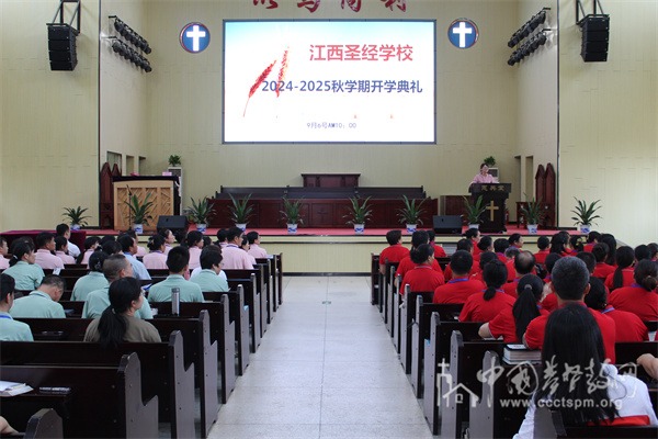 江西圣经学校举行2024年秋学期开学典礼