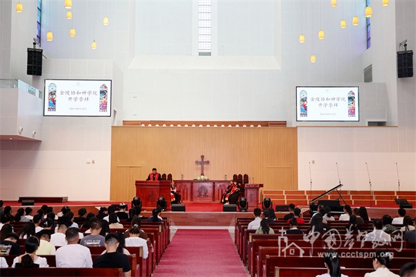 金陵协和神学院举行新学期开学崇拜