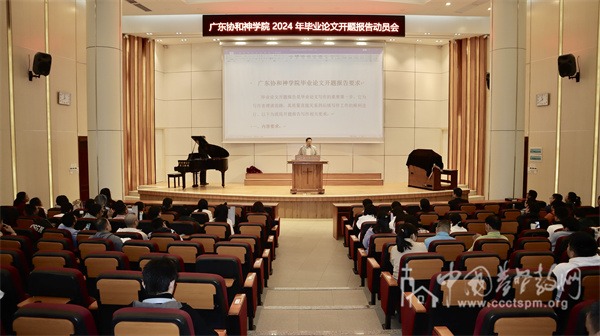 广东协和神学院举行2024年毕业论文开题报告动员会