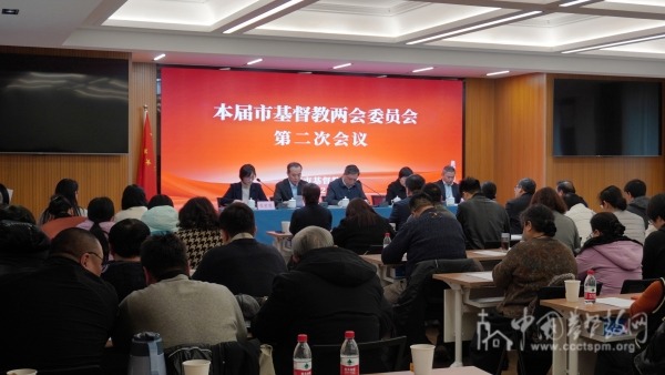 上海市基督教两会召开本届委员会第二次会议
